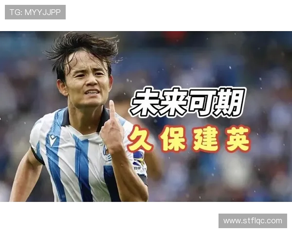 久保建英：多次外租经历下的成长轨迹与战术定位分析